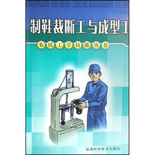 制鞋裁断工与成型工
