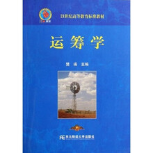 21世纪高等教育标准教材:运筹学