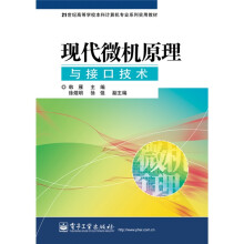 现代微机原理与接口技术