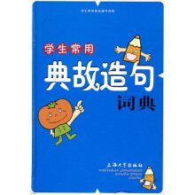 学生常用典故造句词典