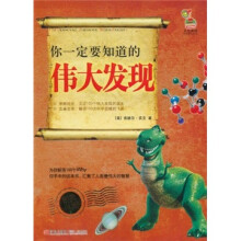 你一定要知道的伟大发现