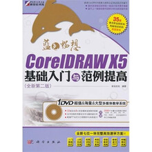 CoreIDRAW X5基础入门与范例提高(全新第2版)