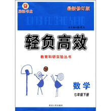 轻负高效教育科研实验丛书：数学（7年级下）（最新修订版）