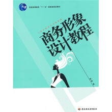 人物形象设计训练教程：商务形象设计教程