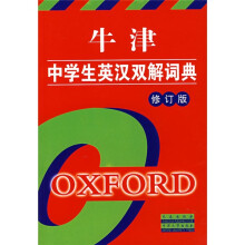 牛津中学生英汉双解词典(修订版)