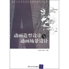 清华大学教育培训动漫影视系列教材：动画造型设计与动画场景设计