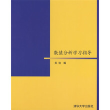 数值分析学习指导