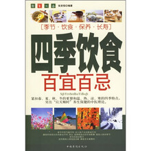 四季饮食百宜百忌
