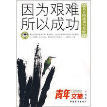 感动读者的名人成长故事·青年文摘：因为艰难所以成功（名人的成功与失败）（珍藏本4）