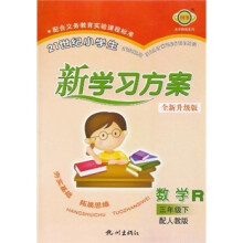 21世纪小学生新学习方案:数学(3年级下册)(配人教版)(全新升级版)R