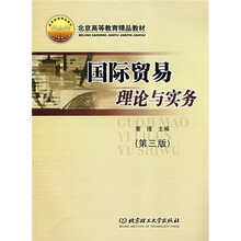 国际贸易理论与实务（第3版）