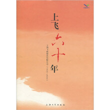 上飞六十年:上海飞机制造有限公司(1950-2010)
