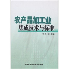 农产品加工业集成技术与标准