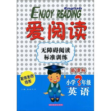 爱阅读·无障碍阅读标准训练：英语（小学3年级）（新课标）