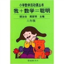 小学数学活动课丛书:我+数学=聪明(6年级)