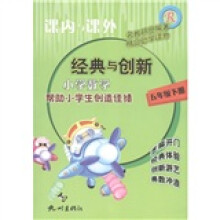课内与课外·经典与课外:小学数学(5年级下)R