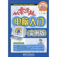 从零学起电脑入门（实例版）（附光盘1张）