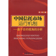 中国信托市场运行机制：基于合约视角的分析