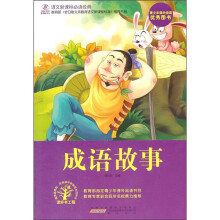 语文新课标必读经典：成语故事