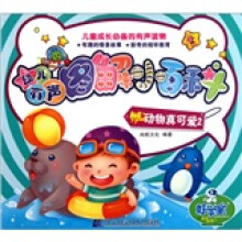 幼儿有声图解小百科：动物真可爱（2）