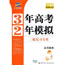 曲一线科学备考·3年高考2年模拟：高考政治（二轮复习专用）（2011新课标专用）