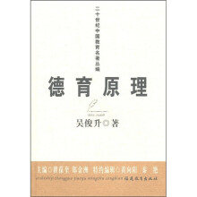 二十世纪中国教育名著丛编:德育原理