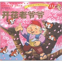 最适合孩子早期阅读的名著11：开花老爷爷