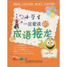 小学生一定爱读的成语接龙