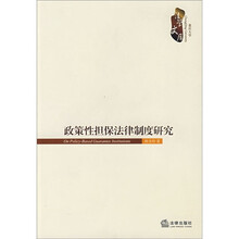 政策性担保法律制度研究