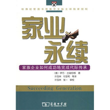 家业永续：家族企业如何成功地完成代际传承