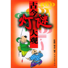古今灯谜大观（修订版）