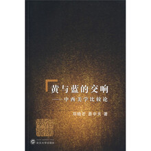 黄与蓝的交响：中西美学比较论