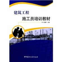 建筑工程施工员培训教材