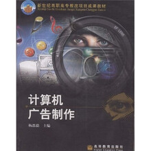 新世纪高职高专教改项目成果教材：计算机广告制作（附光盘1张）