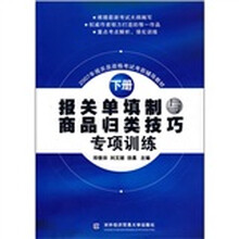 2007年报关员资格考试考前辅导教材：报关单填制与商品归类技巧专项训练（下册）