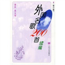 外国名歌200首续编（修订版）