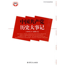 中国共产党历史大事记（1919.5-2009.9）