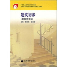 中等职业教育国家规划教材：建筑初步（建筑装饰专业）