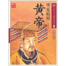 华夏始祖：黄帝