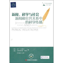 新闻、科学与社会：新闻和公共关系中的科学传播