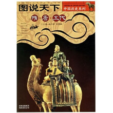 图说天下:隋·唐·五代