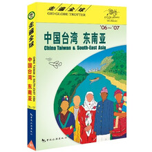 走遍全球:中国台湾·东南亚