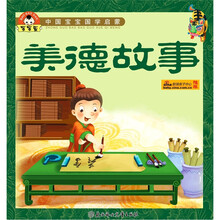 中国宝宝国学启蒙：美德故事