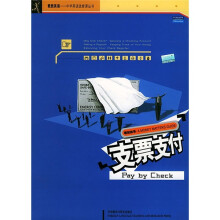 理财指导:支票支付