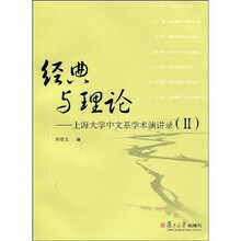经典与理论：上海大学中文系学术演讲录2