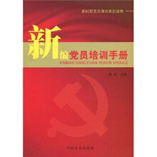 新编党员培训手册