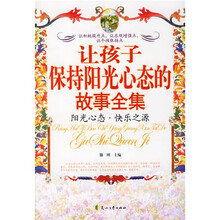 让孩子保持阳光心态的故事全集