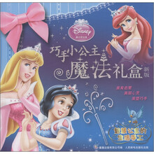 迪士尼公主·巧手小公主魔法礼盒新版：智慧公主的生活手工