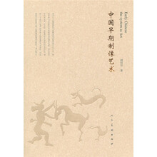 中国早期制像艺术