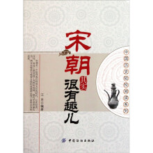 中国历史轻松阅读系列:宋朝其实很有趣儿